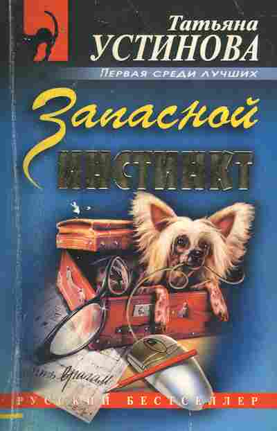 Книга Устинова Т. Запасной инстинкт, 11-7879, Баград.рф